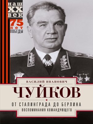 cover image of От Сталинграда до Берлина. Воспоминания командующего
